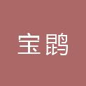 杭州宝鹍企业管理咨询有限公司