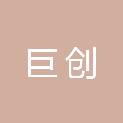 福州巨创网络科技有限公司