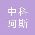中科阿斯迈（江苏）检验检测有限公司