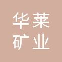 甘肃华莱矿业开发有限公司