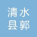 清水县郭川镇学区