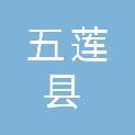 五莲县人力资源和社会保障局