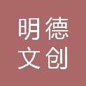 湖北明德文创教育管理集团有限公司
