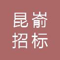 烟台昆嵛招标代理咨询有限责任公司