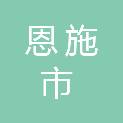 恩施市自然资源和规划局