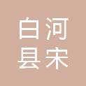 白河县宋家镇人民政府
