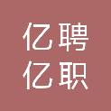 江西亿聘亿职网络科技服务有限公司