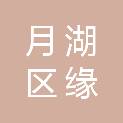 鹰潭市月湖区缘曦广告有限公司