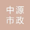 广东中源市政路桥有限公司