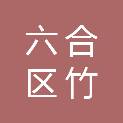 南京市六合区竹镇镇人民政府