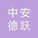 甘肃中安德跃招标代理有限公司