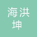 南京海洪坤海产品有限公司