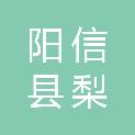 阳信县梨乡农机服务专业合作社