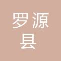 罗源县水利局