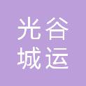 武汉光谷城运公共设施管理有限公司