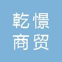 新疆乾憬商贸有限公司