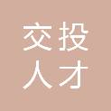 黑龙江省交投人才发展有限公司