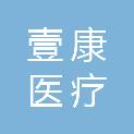 山西壹康医疗科技有限公司