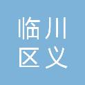 抚州市临川区义佰强广告制作部（个体工商户）