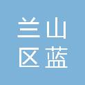 临沂市兰山区蓝鼎家居用品销售商行