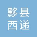 黟县西递镇人民政府