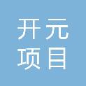 山东开元项目管理有限公司