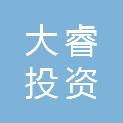 深圳市大睿投资发展有限公司