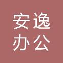 广州市安逸办公服务有限公司
