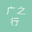 广之行建设集团有限公司