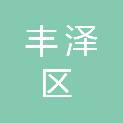 泉州市丰泽区人民政府北峰街道办事处