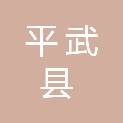 平武县江油关镇强胜五金建材经营部