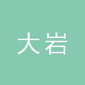 赤峰市大岩文化传媒有限公司