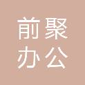上海前聚办公系统有限公司