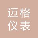 迈格仪表（杭州）有限公司