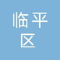 杭州市临平区人民政府星桥街道办事处