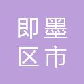 青岛市即墨区市政和园林环卫服务中心