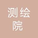 长春市测绘院