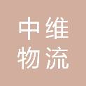 中维物流（大连）有限公司