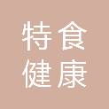 河南特食健康科技有限公司