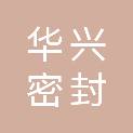陕西华兴密封科技有限公司