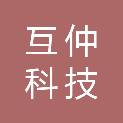 互仲科技大同有限公司