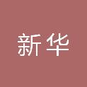 山东新华医疗器械股份有限公司甘肃分公司