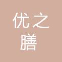 温州优之膳餐饮管理服务有限公司