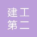 成都建工第二建筑工程有限公司达州分公司