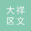 邵阳市大祥区文宝斋文具店