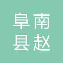 阜南县赵集镇人民政府