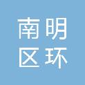 贵阳市南明区环雨广告图文服务部