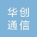 河南华创通信设备有限公司