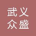 武义众盛电力机具有限公司