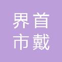界首市戴桥镇人民政府